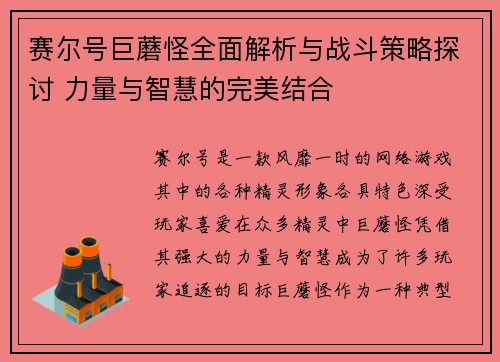 赛尔号巨蘑怪全面解析与战斗策略探讨 力量与智慧的完美结合 赛尔号巨蘑怪全面解析与战斗策略探讨 力量与智慧的完美结合