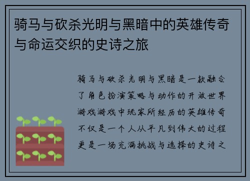 骑马与砍杀光明与黑暗中的英雄传奇与命运交织的史诗之旅 骑马与砍杀光明与黑暗中的英雄传奇与命运交织的史诗之旅