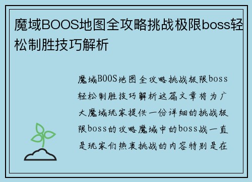 魔域BOOS地图全攻略挑战极限boss轻松制胜技巧解析 魔域BOOS地图全攻略挑战极限boss轻松制胜技巧解析