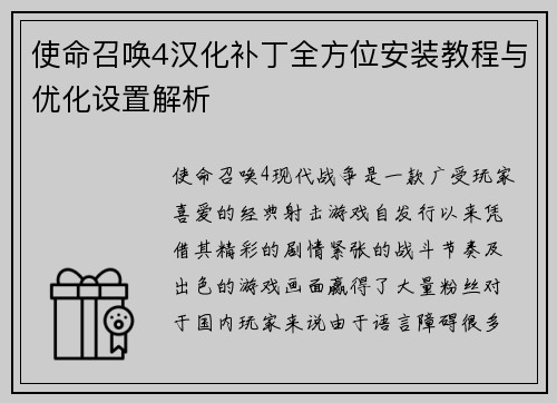 使命召唤4汉化补丁全方位安装教程与优化设置解析 使命召唤4汉化补丁全方位安装教程与优化设置解析