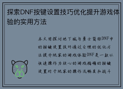 探索DNF按键设置技巧优化提升游戏体验的实用方法
