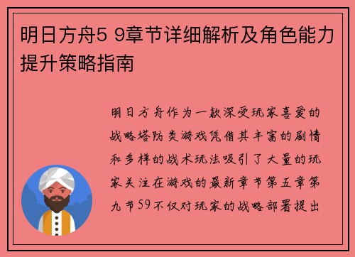 明日方舟5 9章节详细解析及角色能力提升策略指南