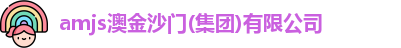 amjs澳金沙门